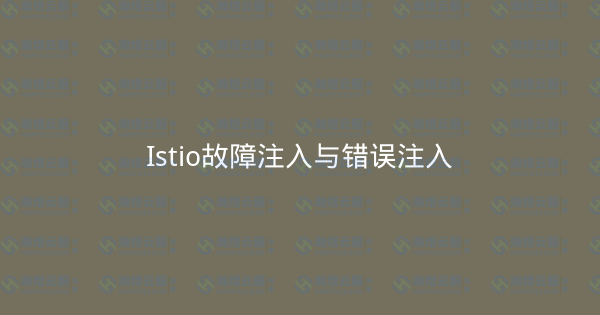 Istio故障注入与错误注入-瀚煜云服