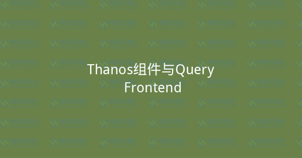 Thanos组件与Query Frontend-瀚煜云服