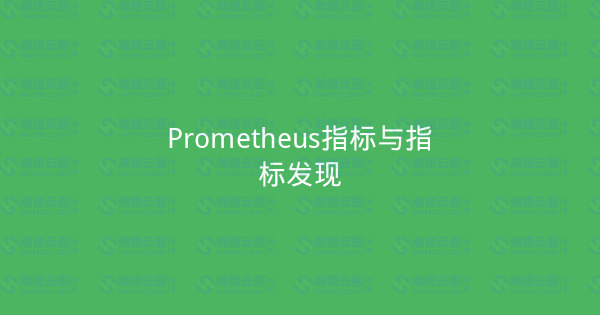 Prometheus指标与指标发现-瀚煜云服