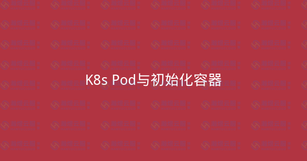 K8s Pod与初始化容器-瀚煜云服