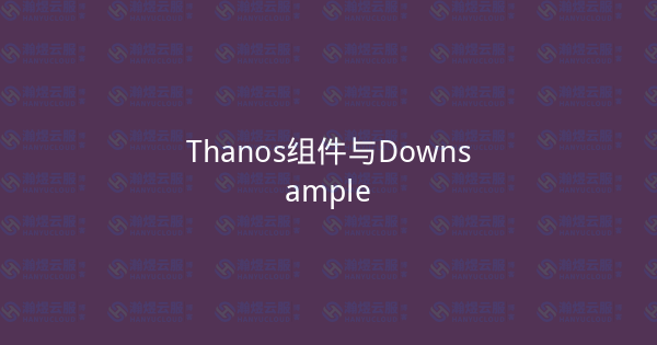 Thanos组件与Downsample-瀚煜云服