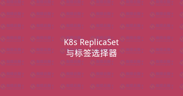 K8s ReplicaSet与标签选择器-瀚煜云服
