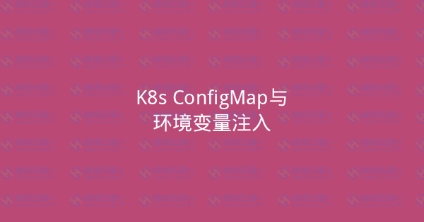K8s ConfigMap与环境变量注入-瀚煜云服
