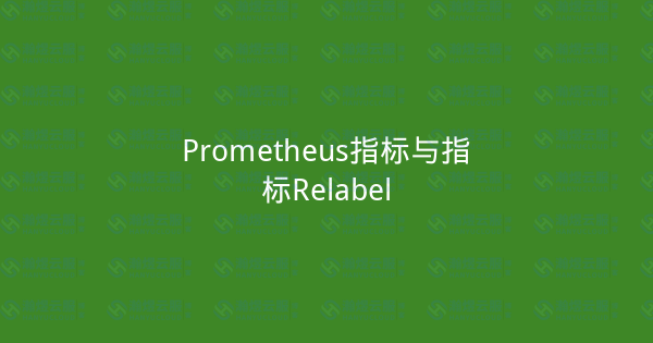 Prometheus指标与指标Relabel-瀚煜云服
