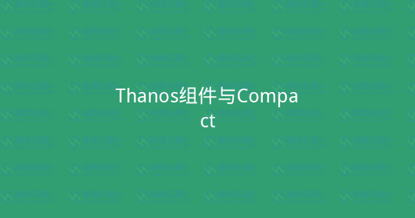 Thanos组件与Compact-瀚煜云服