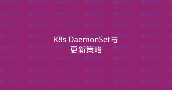 K8s DaemonSet与更新策略-瀚煜云服
