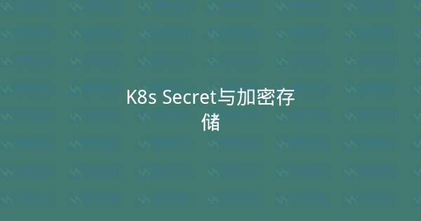 K8s Secret与加密存储-瀚煜云服