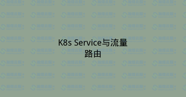 K8s Service与流量路由-瀚煜云服