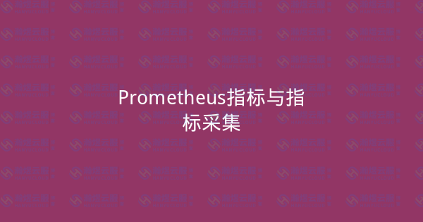Prometheus指标与指标采集-瀚煜云服
