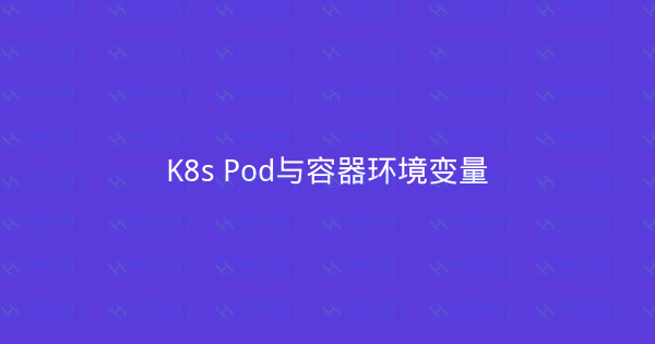 K8s Pod与容器环境变量-瀚煜云服