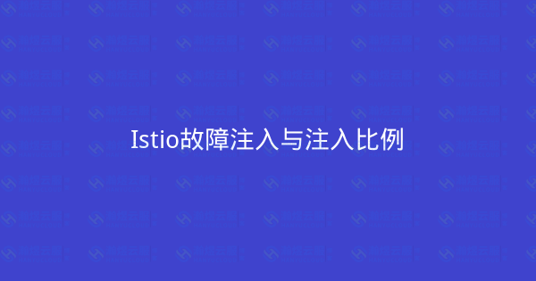 Istio故障注入与注入比例-瀚煜云服