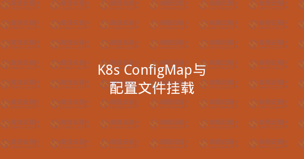 K8s ConfigMap与配置文件挂载-瀚煜云服