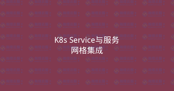 K8s Service与服务网格集成-瀚煜云服