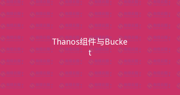 Thanos组件与Bucket-瀚煜云服