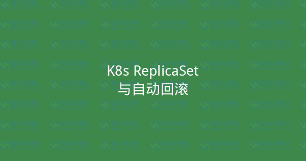 K8s ReplicaSet与自动回滚-瀚煜云服