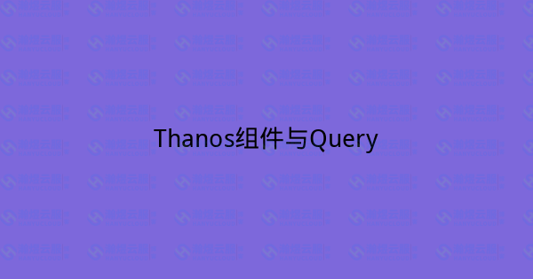 Thanos组件与Query-瀚煜云服