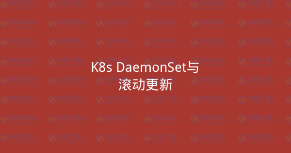 K8s DaemonSet与滚动更新-瀚煜云服