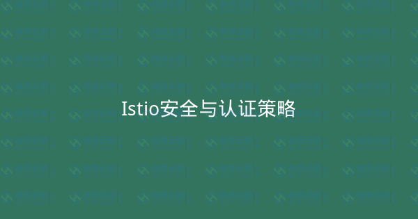 Istio安全与认证策略-瀚煜云服