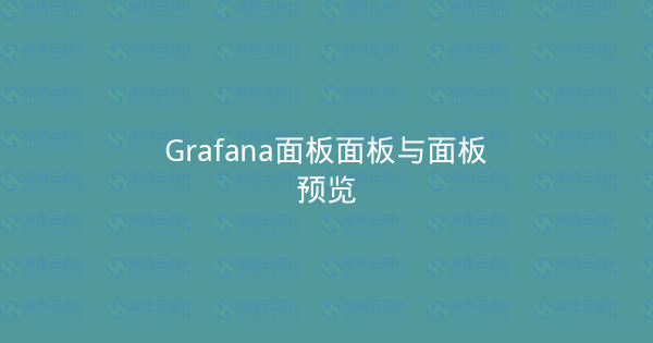Grafana面板面板与面板预览-瀚煜云服