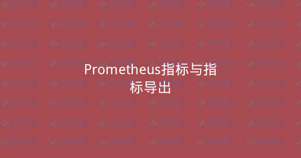 Prometheus指标与指标导出-瀚煜云服
