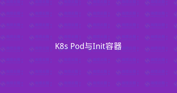 K8s Pod与Init容器-瀚煜云服