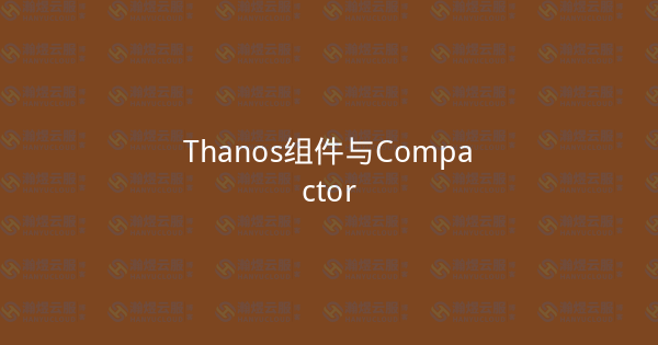Thanos组件与Compactor-瀚煜云服