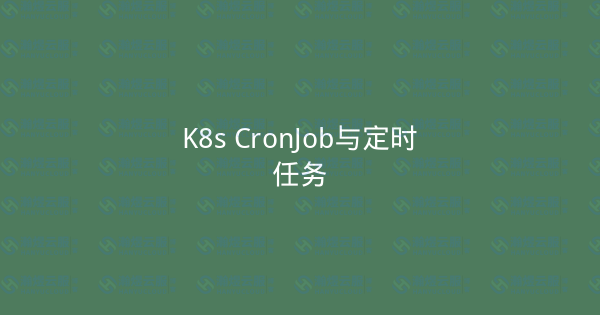 K8s CronJob与定时任务-瀚煜云服