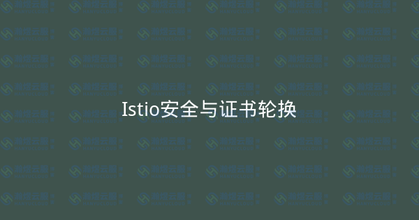 Istio安全与证书轮换-瀚煜云服