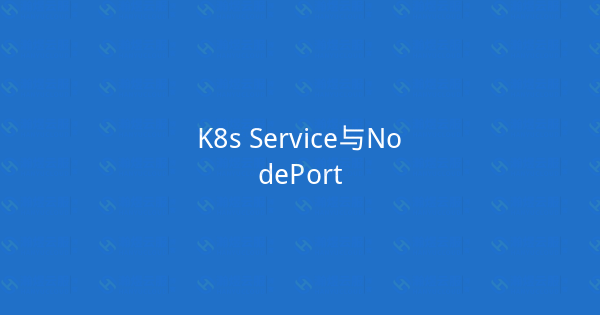 K8s Service与NodePort-瀚煜云服