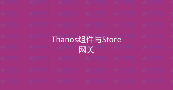 Thanos组件与Store网关-瀚煜云服