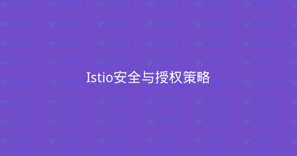 Istio安全与授权策略-瀚煜云服