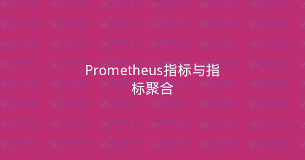 Prometheus指标与指标聚合-瀚煜云服