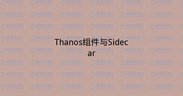 Thanos组件与Sidecar-瀚煜云服