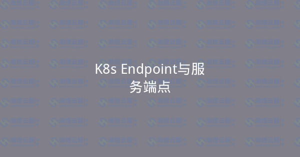 K8s Endpoint与服务端点-瀚煜云服