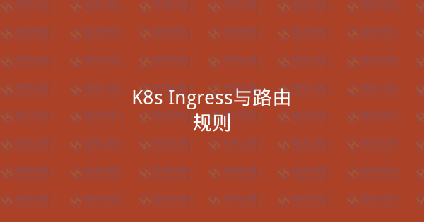 K8s Ingress与路由规则-瀚煜云服