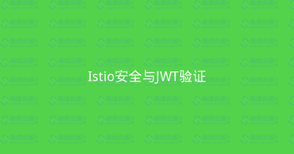 Istio安全与JWT验证-瀚煜云服