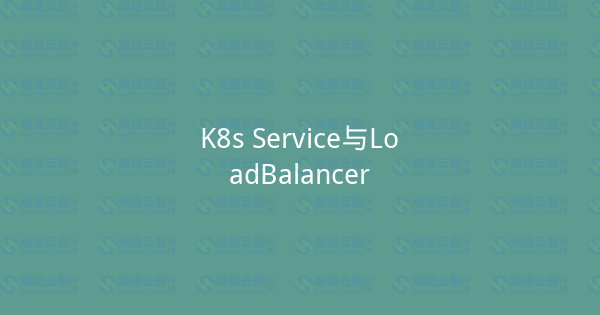 K8s Service与LoadBalancer-瀚煜云服