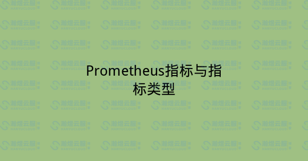 Prometheus指标与指标类型-瀚煜云服