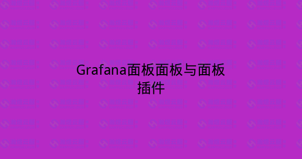 Grafana面板面板与面板插件-瀚煜云服