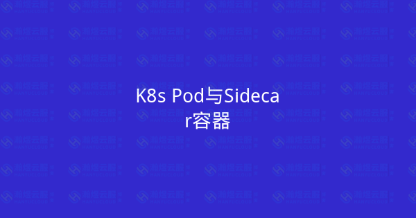 K8s Pod与Sidecar容器-瀚煜云服
