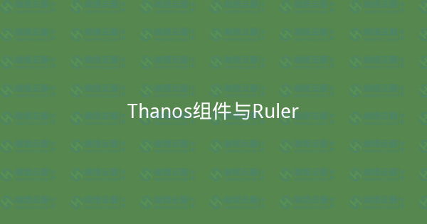 Thanos组件与Ruler-瀚煜云服