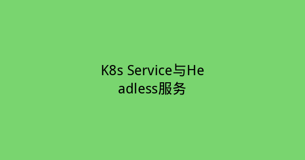 K8s Service与Headless服务-瀚煜云服