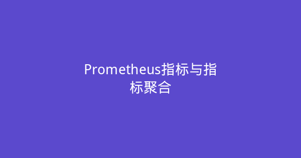 Prometheus指标与指标聚合-瀚煜云服