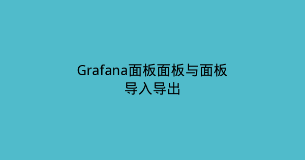Grafana面板面板与面板导入导出-瀚煜云服