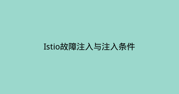 Istio故障注入与注入条件-瀚煜云服