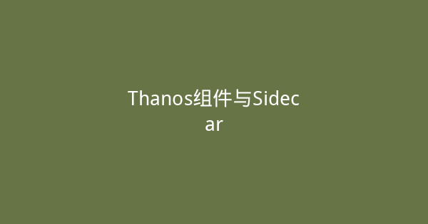 Thanos组件与Sidecar-瀚煜云服