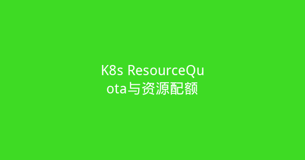 K8s ResourceQuota与资源配额-瀚煜云服