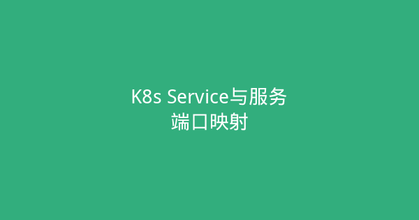 K8s Service与服务端口映射-瀚煜云服