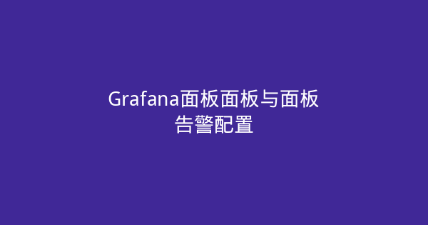 Grafana面板面板与面板告警配置-瀚煜云服