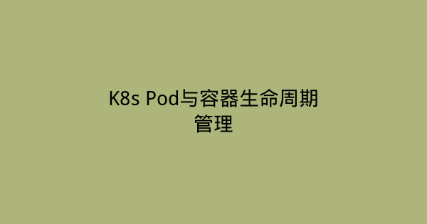 K8s Pod与容器生命周期管理-瀚煜云服